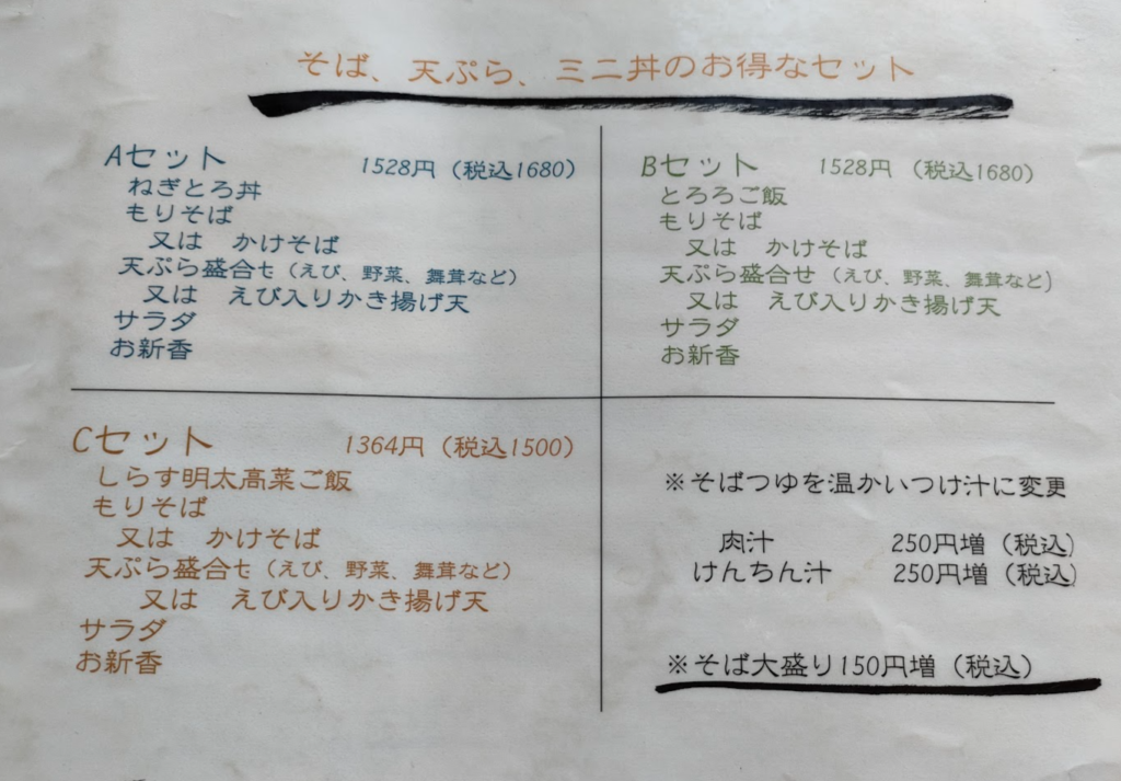 蕎麦一のセットメニュー